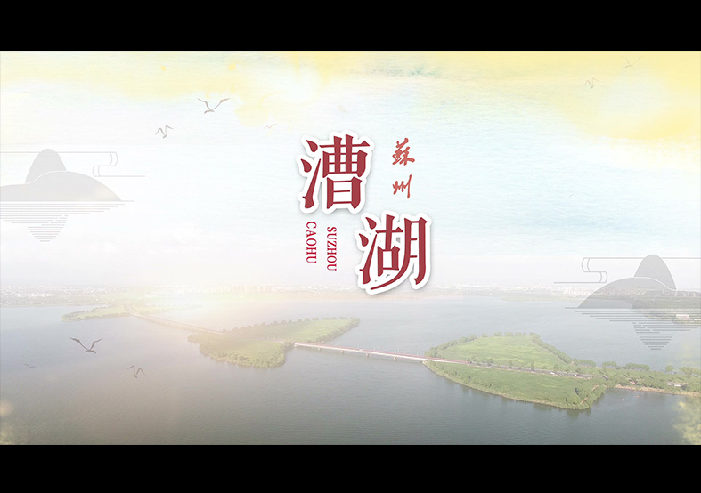 蘇州相城區 漕湖